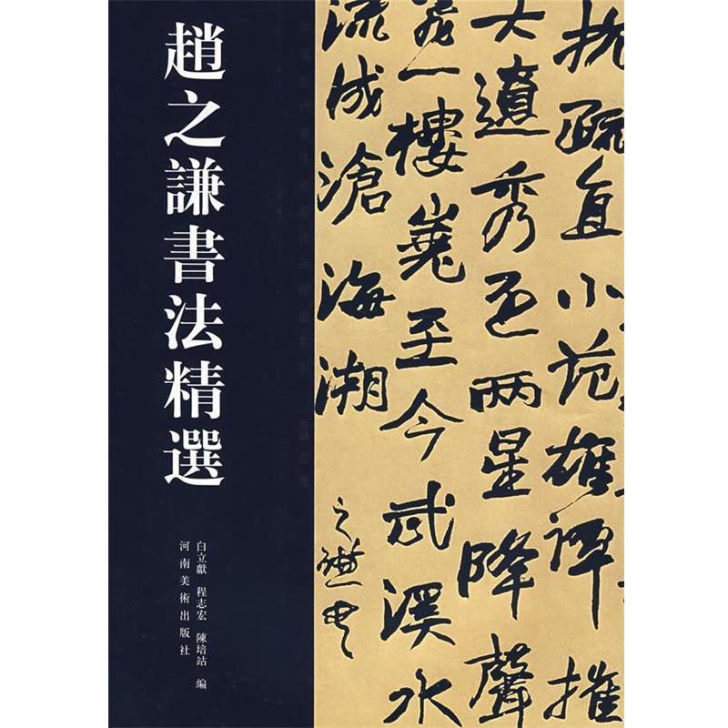 【正版书】 赵之谦书法精选 白立献,陈培站　编 河南美术出版社