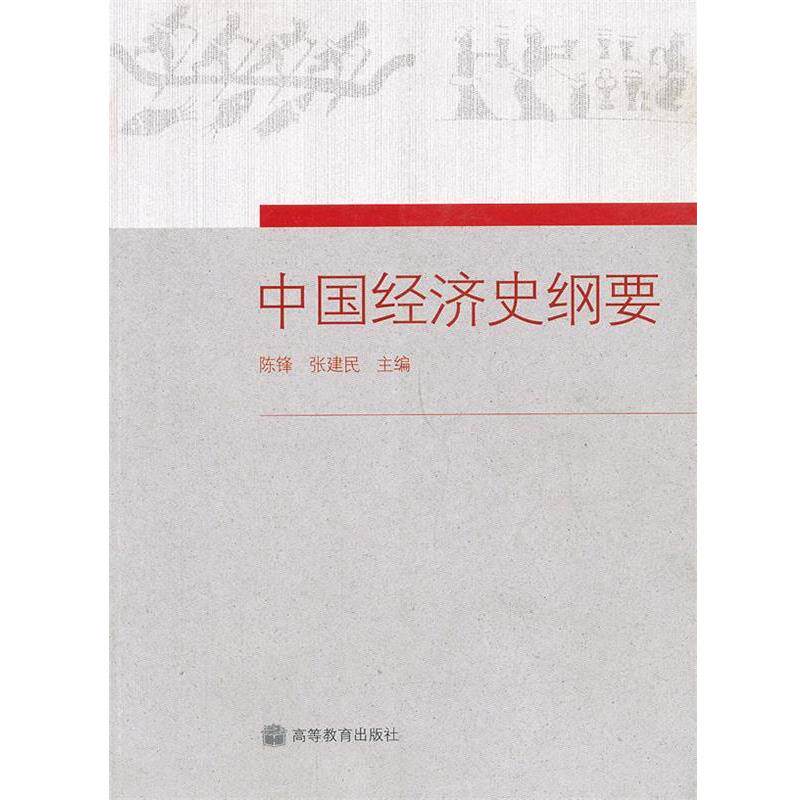 【正版书】 中国经济史纲要 陈锋,张建民　主编 高等教育出版社