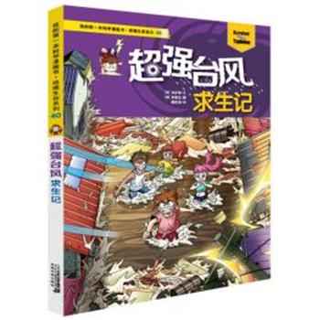 【正版书】 超强台风求生记 [韩]洪在彻 二十一世纪出版社
