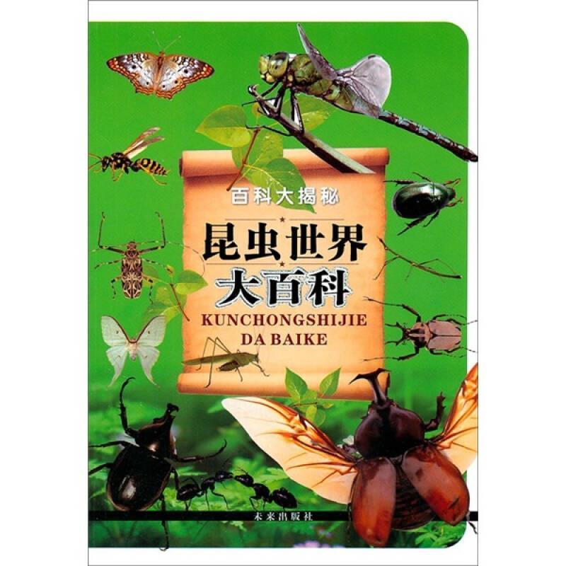 【正版书】 百科大揭秘:昆虫世界大百科 《昆虫世界大百科》编写组 未来出版社