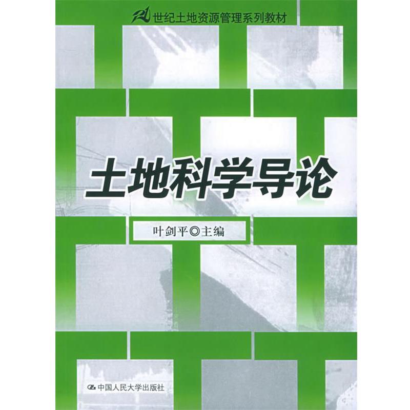 【正版书】 土地科学导论—21世纪土地资源管理系列教材 叶剑平 主编 中国人民大学出版社