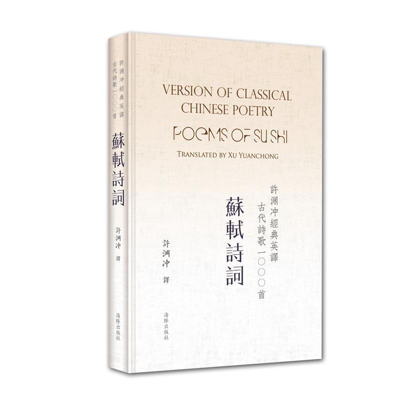 【正版书】 许渊冲经典英译古代诗歌1000首:苏轼诗词 许渊冲 海豚出版社