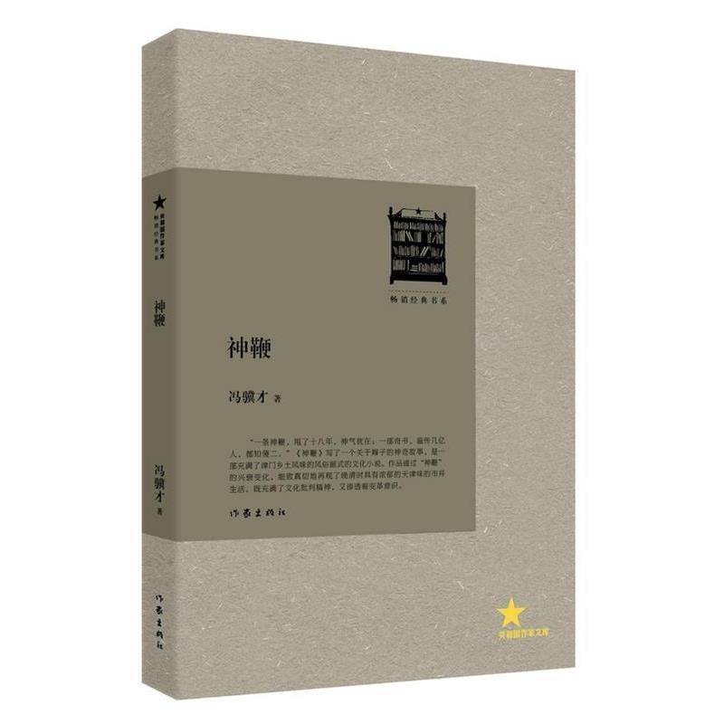【正版书】 神鞭 冯骥才 作家出版社
