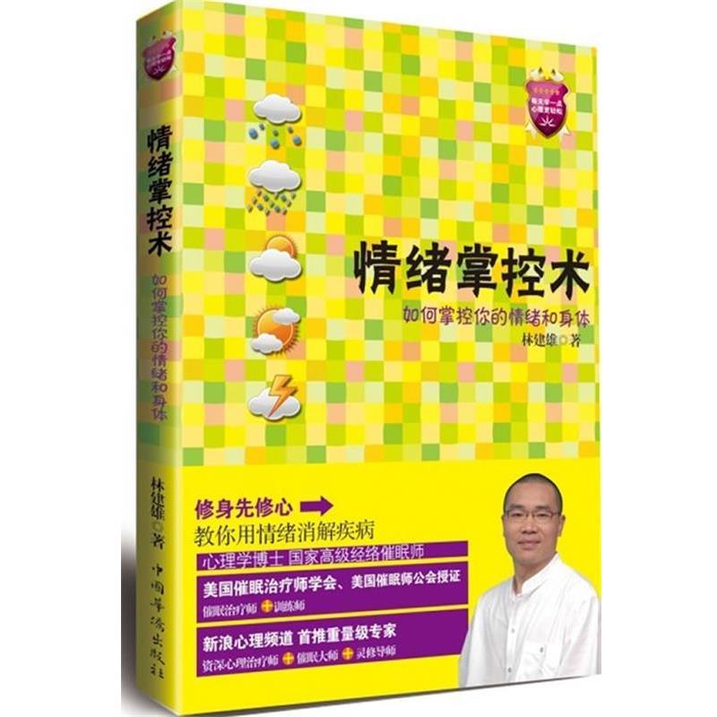 【正版书】 情绪掌控术:教你用情绪消解心理+身体疾病 林建雄 著 中国华侨出版社