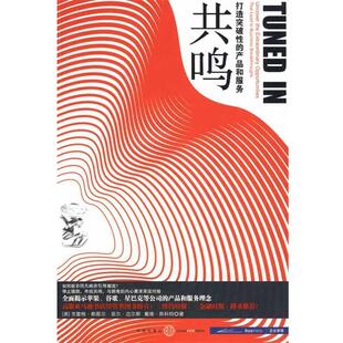【正版书】 共鸣:打造突破性的产品和服务 (美)斯图尔,(美)迈尔斯,(美)斯科特 著,安寅 译 中信出版社