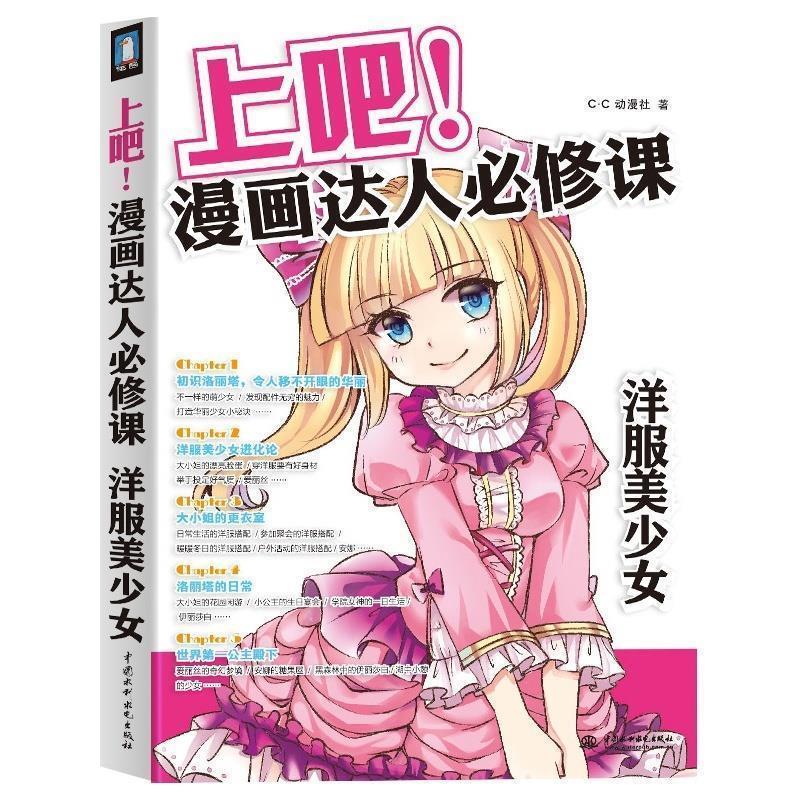 【正版书】 上吧！漫画达人必修课 洋服美少女 c.c动漫社 著 中国水利水电出版社