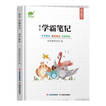 【正版书】 拾光学霸笔记初中数学 星笔辑研究室 著 云南美术出版社