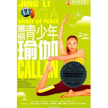 【正版书】 景丽健康瑜伽 东映文化 编著 成都时代出版社