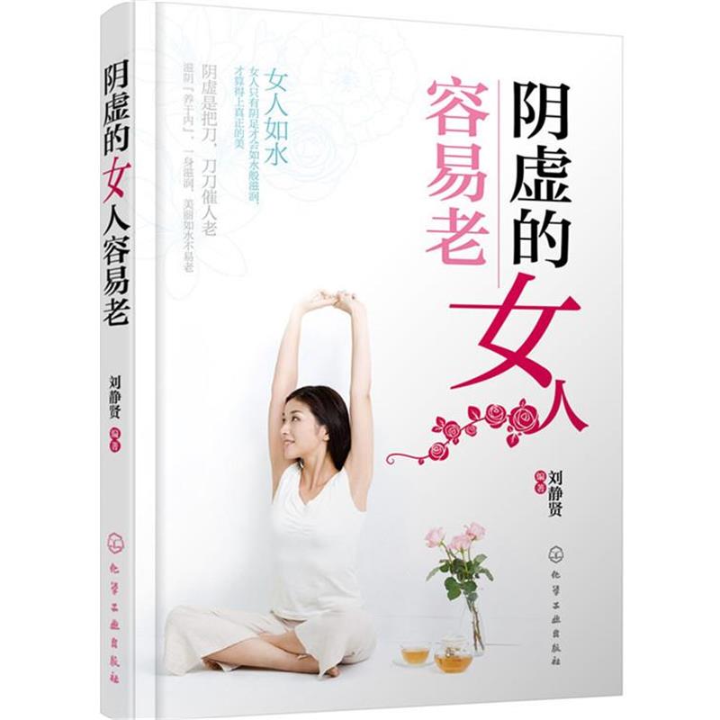 【正版书】 阴虚的女人容易老 刘静贤 编著 化学工业出版社