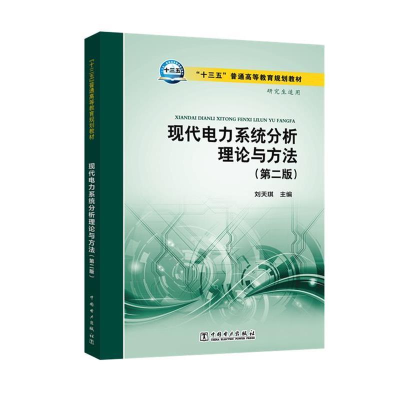 【正版书】 现代电力系统分析理论与方法 刘天琪 中国电力出版社