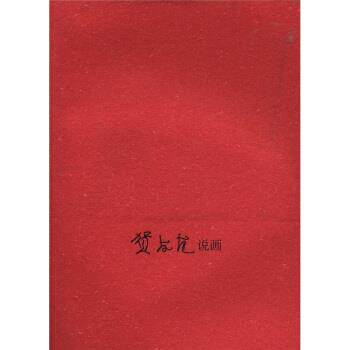 【正版书】 贺友直说画 贺友直 著,贺友直 编 上海人民美术出版社