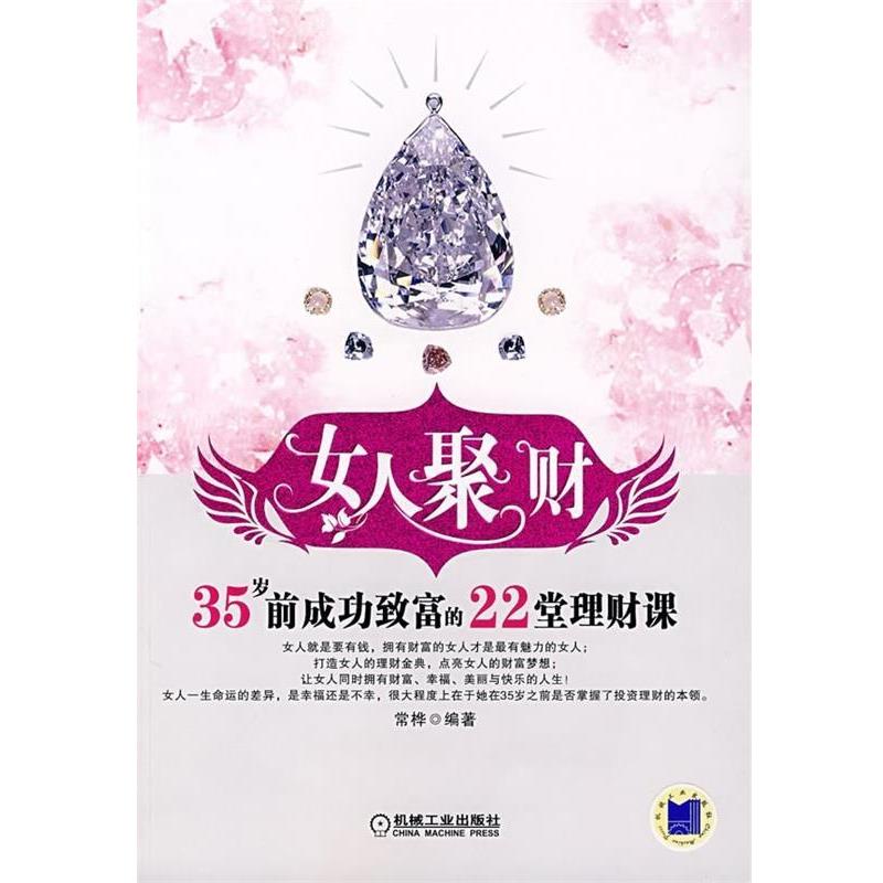 【正版书】 女人聚财:35岁前成功致富的22堂理财课 常桦 著 机械工业出版社图片