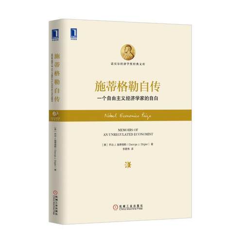 【正版书】 施蒂格勒自传:一个自由主义经济学家的自白 [美]乔治 J.施蒂格勒(George J. Stigler) 机械工业出版社