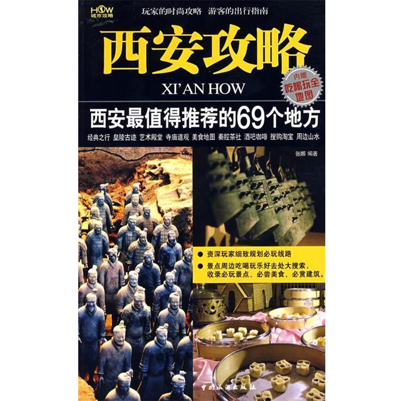【正版书】 西安攻略 张娜　编著 中国旅游出版社