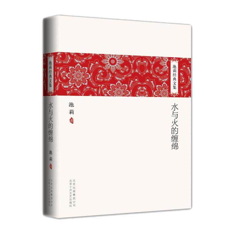 【正版书】 池莉经典文集:水与火的缠绵 池莉 著 北京十月文艺出版社
