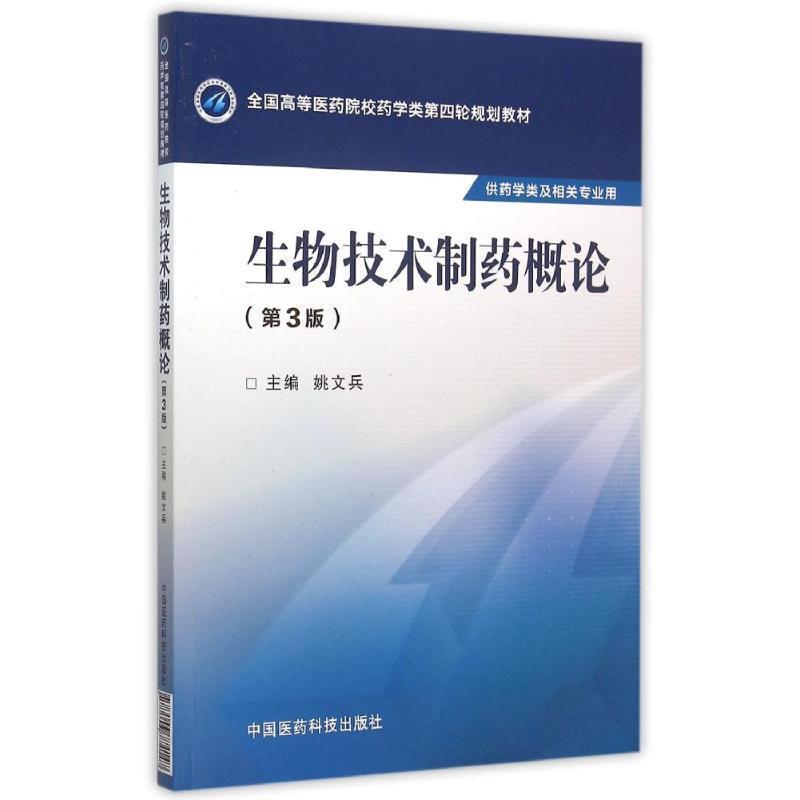 【正版书】 生物技术制药概论 姚文兵 编 中国医药科技出版社