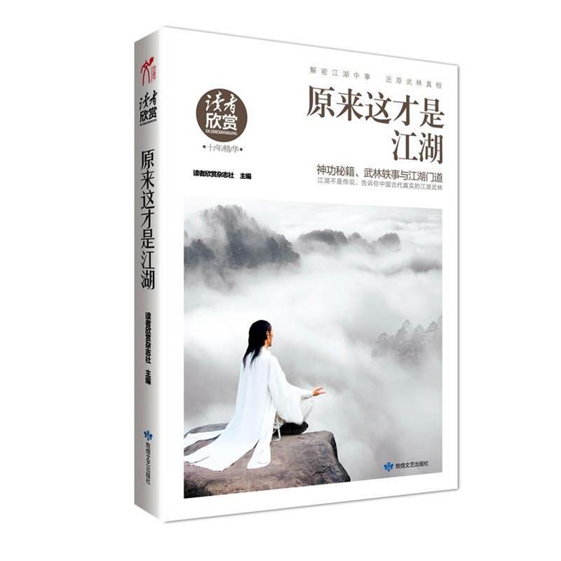 【正版书】 原来这才是江湖 读者欣赏杂志社 敦煌文艺出版社