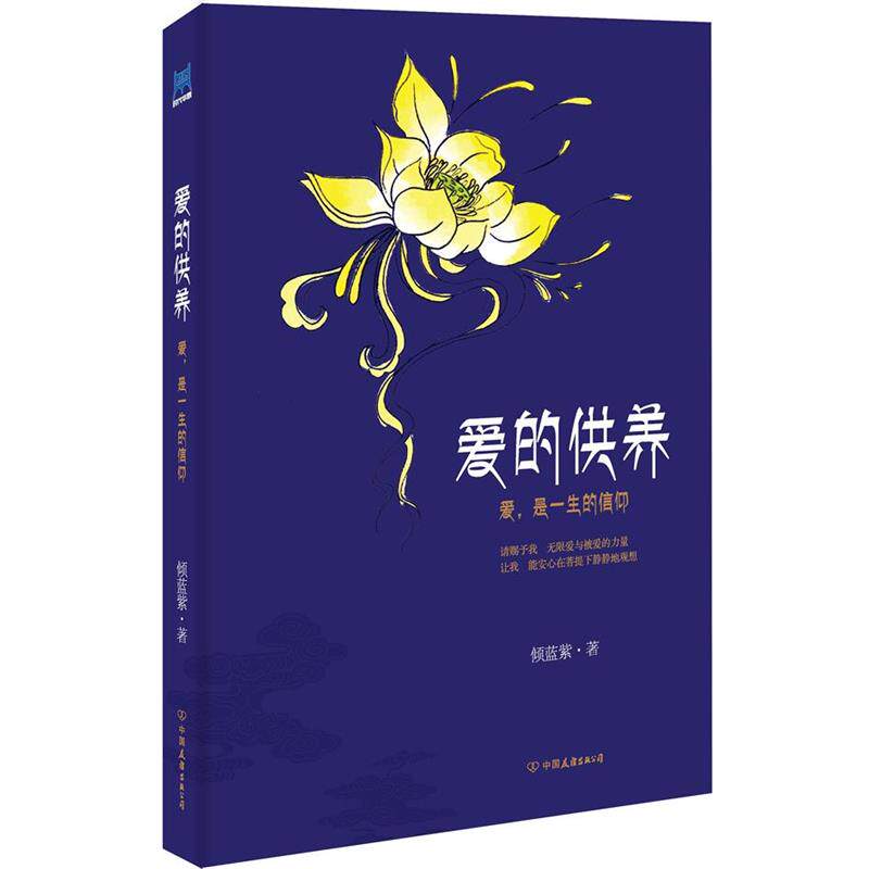 【正版书】 爱的供养 倾蓝紫 著 中国友谊出版公司