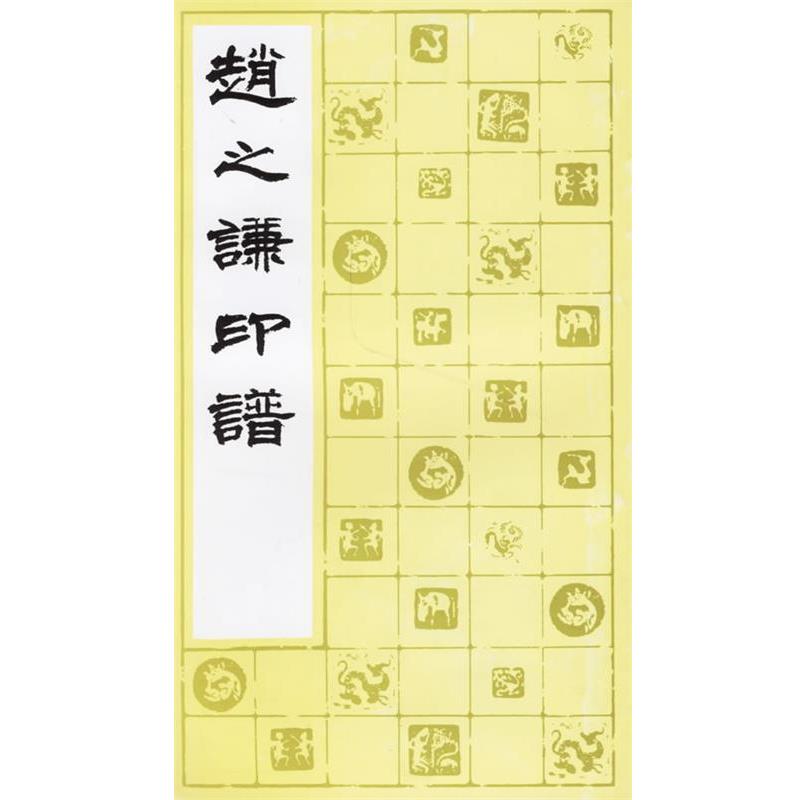 【正版书】 赵之谦印谱 上海书画出版社 编 上海书画出版社
