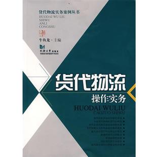 【正版书】 货代物流操作实务 牛鱼龙　编著 同济大学出版社