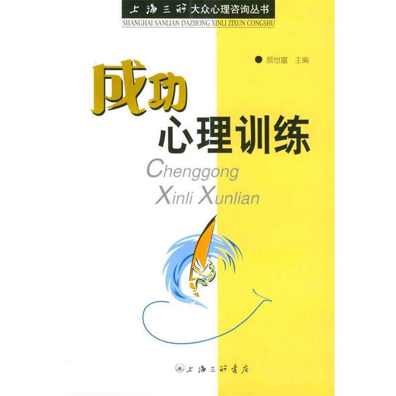 【正版书】 成功心理训练—上海三联大众心理咨询丛书 颜世富 上海三联书店