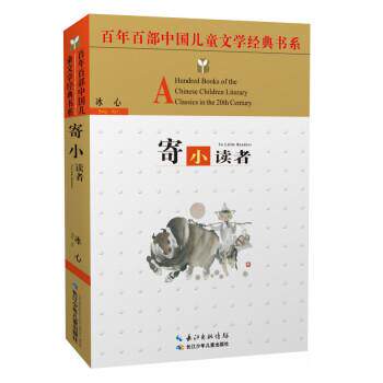 【正版书】 寄小读者 冰心 长江少年儿童出版社