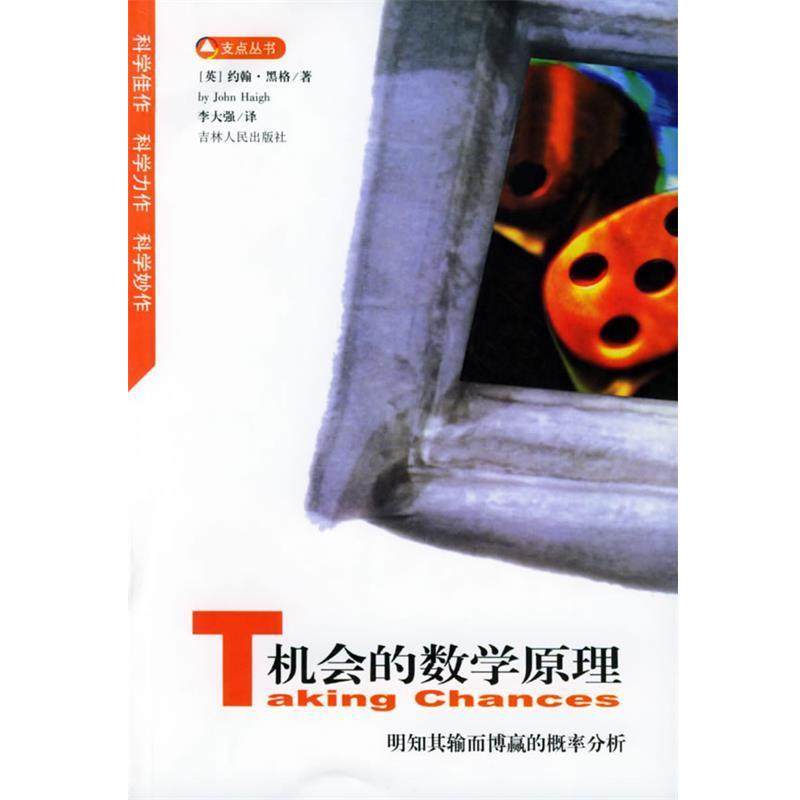 【正版书】 机会的数学原理:明知其输而博赢的概率分析——支点丛书 (英)约翰·黑格 编著,李大强 译 吉林人民出版社