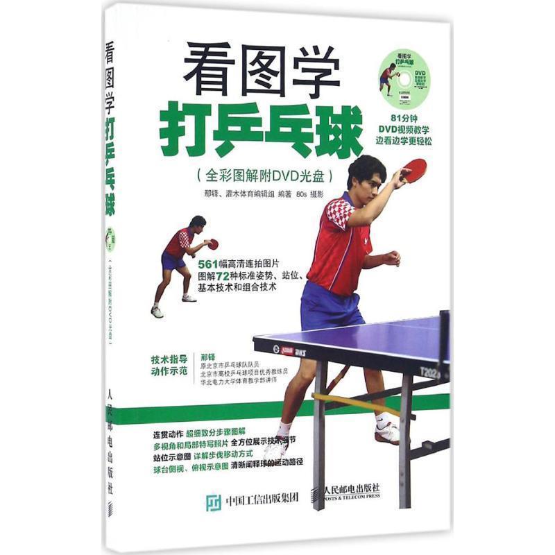 【正版书】 看图学打乒乓球 那铎,灌木体育编辑组 人民邮电出版社