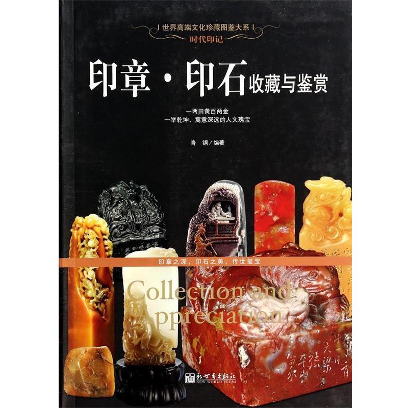 【正版书】 世界高端文化珍藏图鉴大系时代印记-印章·印石收藏与鉴赏 青铜 新世界出版社
