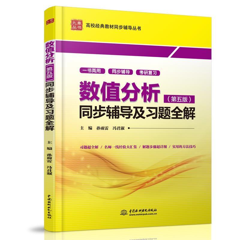 【正版书】 数值分析同步辅导及习题全解 第五版 孙雨雷 中国水利水电 孙雨雷 冯君淑 水利水电出版社