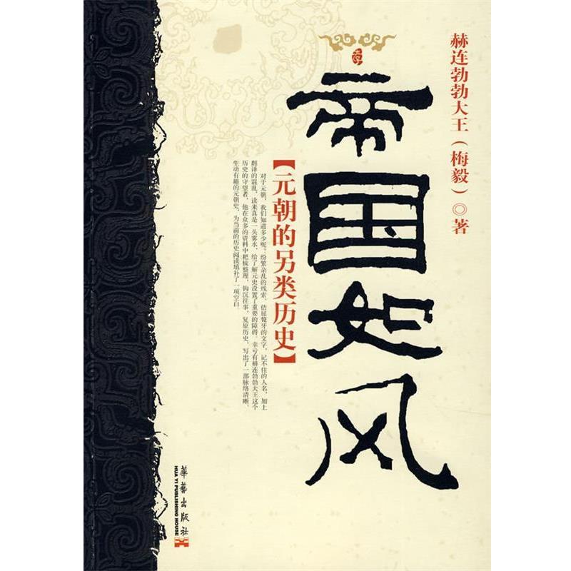 【正版书】 帝国如风:元朝的另类历史 赫连勃勃大王 著 华艺出版社