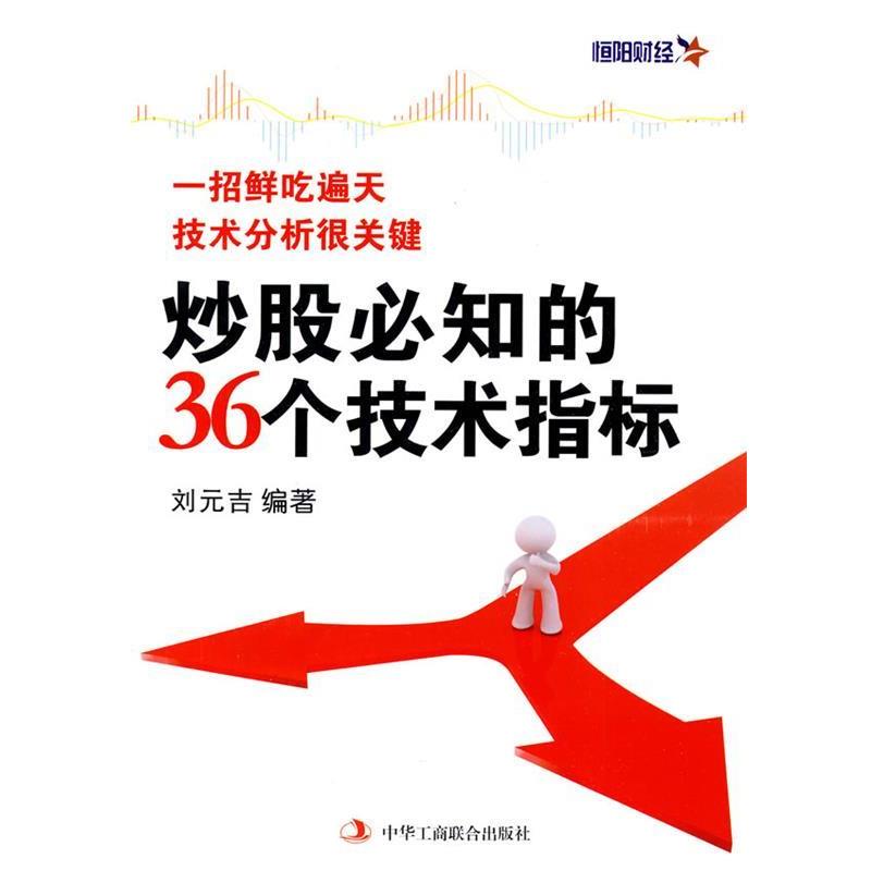 【正版书】 炒股必知的36个技术指标 刘元吉 编著 中华工商联合出版社有限责任公司