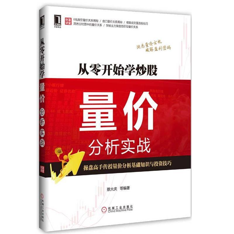 【正版书】 从竞争力到炒股量价分析实战 蔡大庆等 机械工业出版社