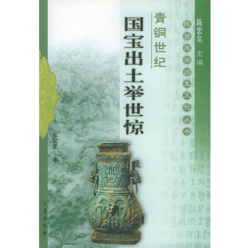 【正版书】 青铜世纪：国宝出土举世惊——陕西旅游历史文化丛书 张润棠 编著 三秦出版社