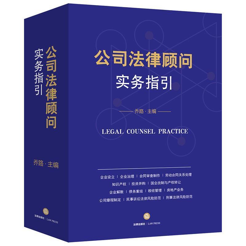 【正版书】 公司法律顾问实务指引 乔路 法律出版社