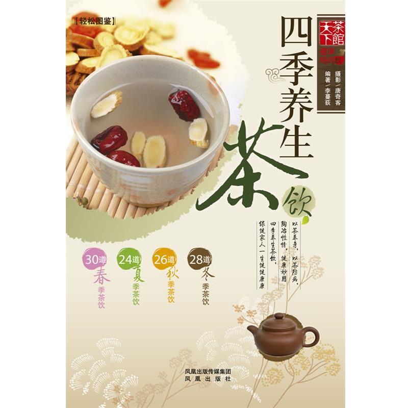 【正版书】 四季养生茶饮 李蔓荻 编著 凤凰出版社