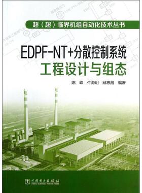 【正版书】 EDPF-NT+分散控制系统工程设计与组态 陈峰　等编著 中国电力出版社