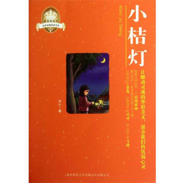 【正版书】 小桔灯 冰心 陕西师范大学出版总社有限公司