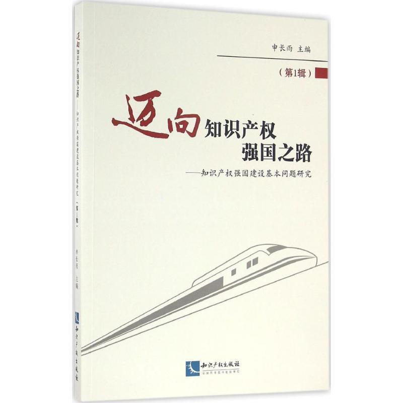 【正版书】 迈向知识产权强国之路 知识产权强国建设基本问题研究 申长雨 著 知识产权出版社