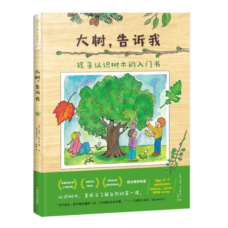 【正版书】 大树，告诉我 [美]盖尔·吉本斯,孟玮 四川文艺出版社