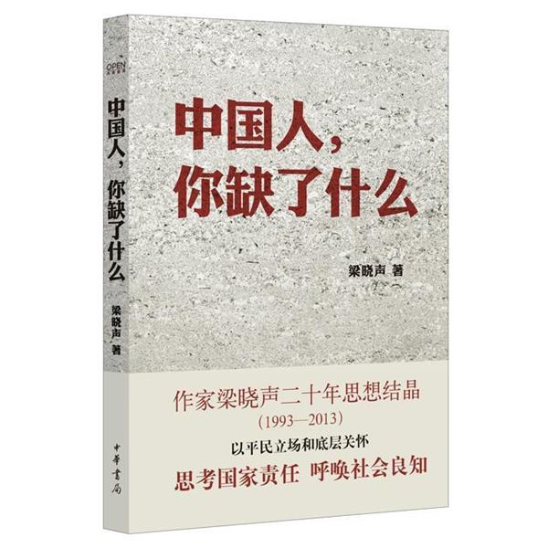 【正版书】 中国人,你缺了什么 梁晓声 著 中华书局