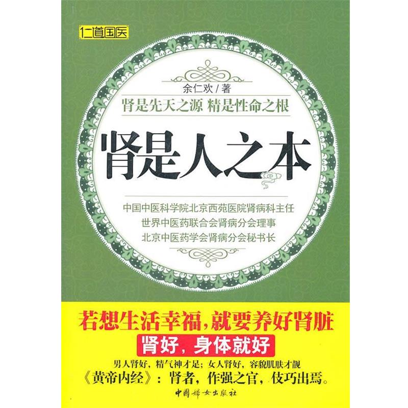 【正版书】 肾是人之本 余仁欢 著 中国妇女出版社