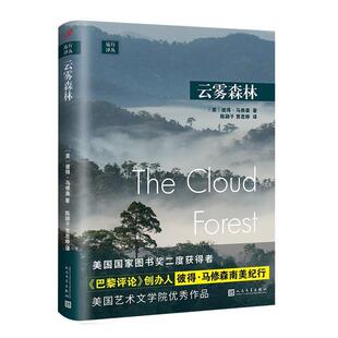 【正版书】 远行译丛：云雾森林 [美]彼得·马修森,陈颖子,贾思婷 人民文学出版社