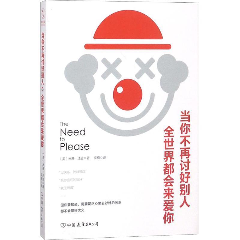 【正版书】 当你不再讨好别人,全世界都会来爱你 (美)米基·法恩(Micki Fine) 著,李楠 译 中国友谊出版社