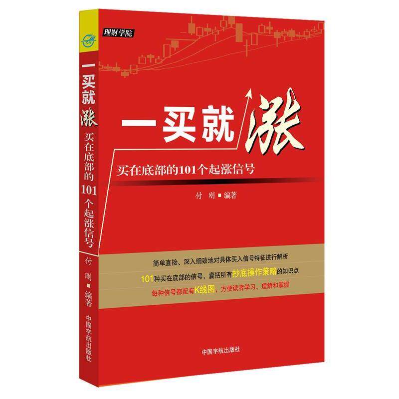 【正版书】 一买就涨-买在底部的101个起涨信号 付刚 中国宇航出版社