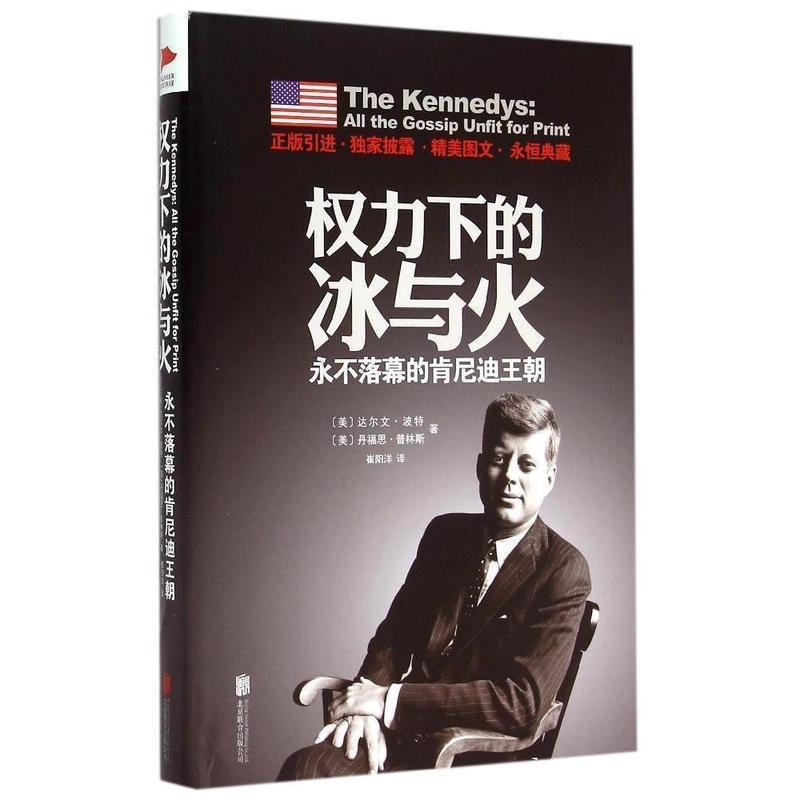 【正版书】 权力下的冰与火:永不落幕的肯尼迪王朝 (美)波特,(美)普林斯　著,崔阳洋　译 北京联合出版公司