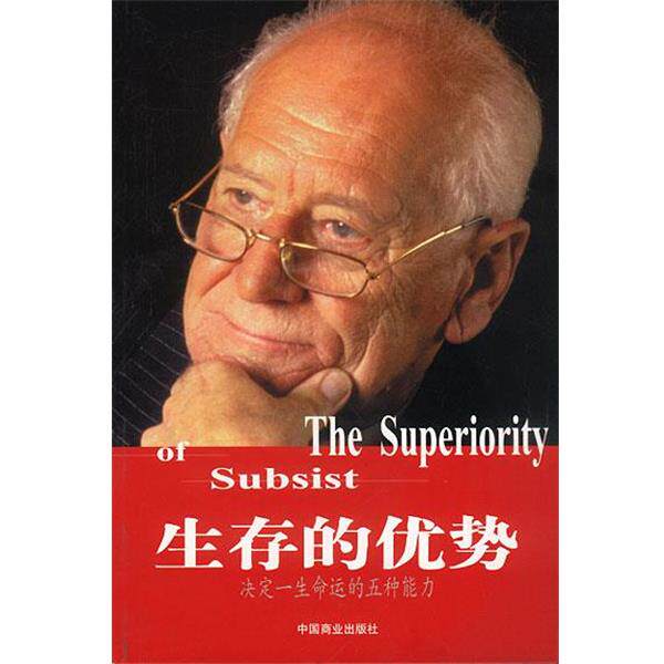 【正版书】 生存的优势决定一生命运的五种能力 冀衡编著 中国商业出版社