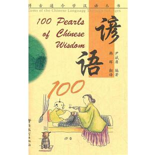 【正版书】 博古通今学汉语丛书—谚语100 尹斌庸　编著 华语教学出版社