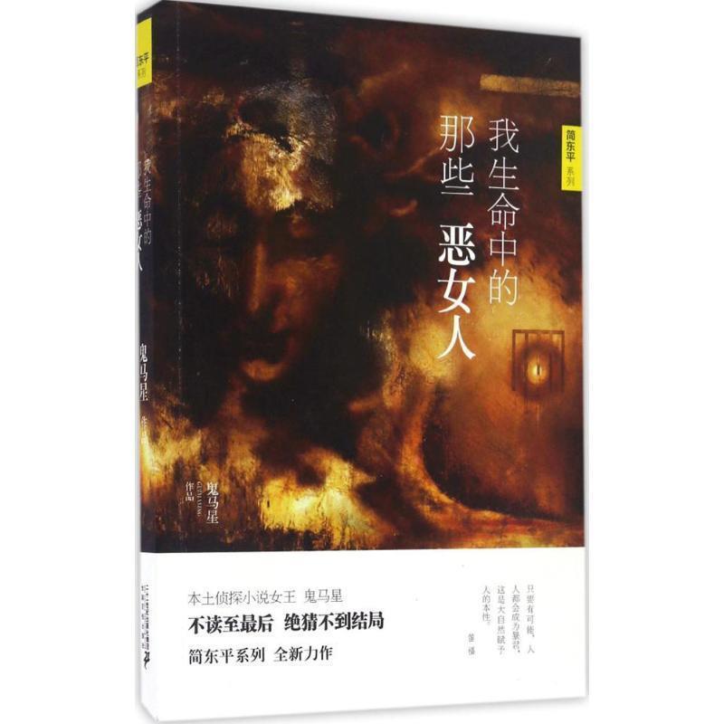 【正版书】 我生命中的那些恶女人 鬼马星作品 简东平系列 鬼马星 二十一世纪出版社