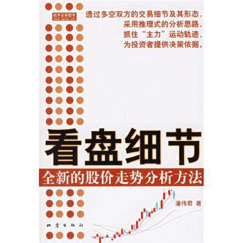 【正版书】 看盘细节:全新的股价走势分析方法 潘伟君 著 地震出版社